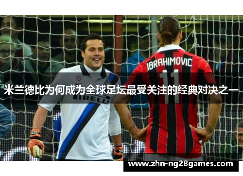 米兰德比为何成为全球足坛最受关注的经典对决之一