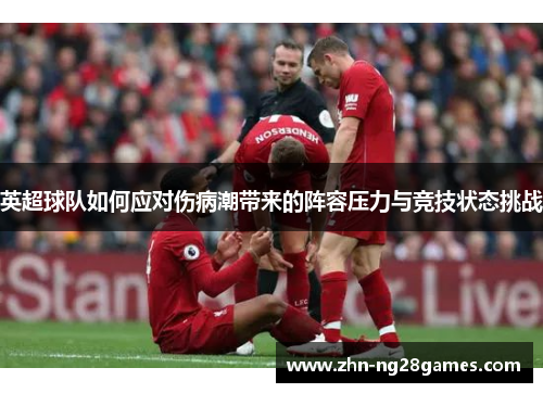 英超球队如何应对伤病潮带来的阵容压力与竞技状态挑战