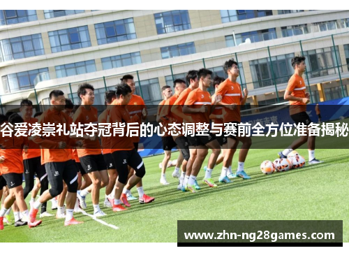 谷爱凌崇礼站夺冠背后的心态调整与赛前全方位准备揭秘