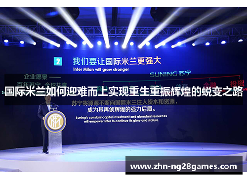 国际米兰如何迎难而上实现重生重振辉煌的蜕变之路