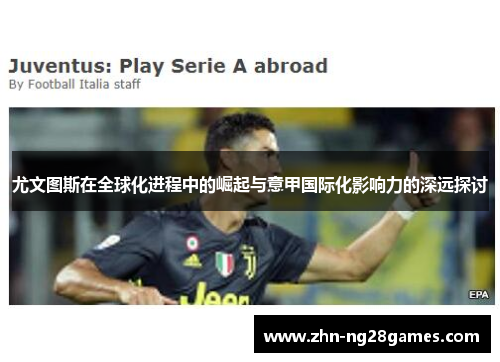 尤文图斯在全球化进程中的崛起与意甲国际化影响力的深远探讨