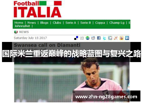 国际米兰重返巅峰的战略蓝图与复兴之路