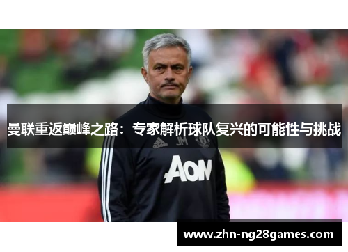 曼联重返巅峰之路：专家解析球队复兴的可能性与挑战