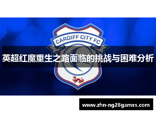 英超红魔重生之路面临的挑战与困难分析