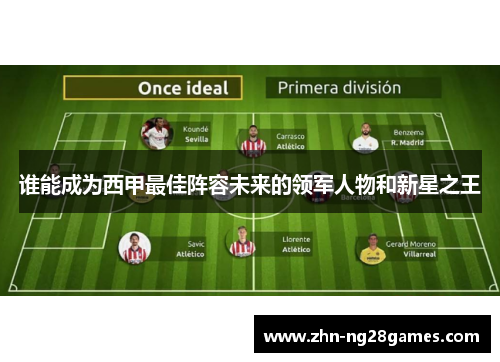 谁能成为西甲最佳阵容未来的领军人物和新星之王