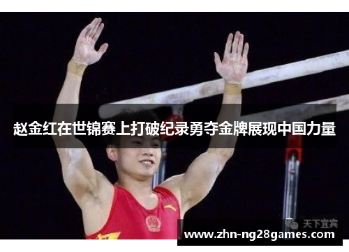 赵金红在世锦赛上打破纪录勇夺金牌展现中国力量