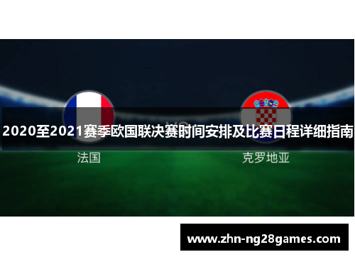 2020至2021赛季欧国联决赛时间安排及比赛日程详细指南