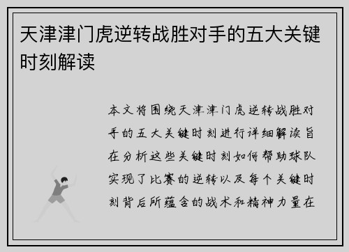 天津津门虎逆转战胜对手的五大关键时刻解读