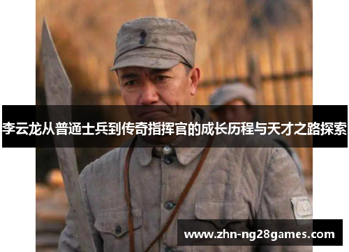 李云龙从普通士兵到传奇指挥官的成长历程与天才之路探索