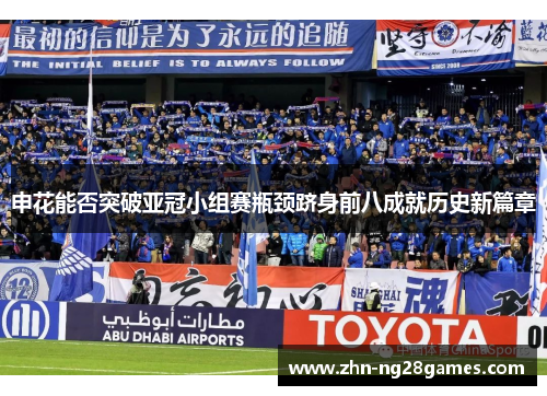 申花能否突破亚冠小组赛瓶颈跻身前八成就历史新篇章