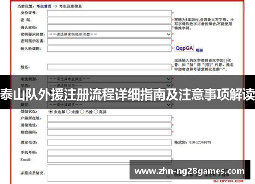 泰山队外援注册流程详细指南及注意事项解读