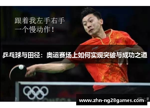 乒乓球与田径：奥运赛场上如何实现突破与成功之道