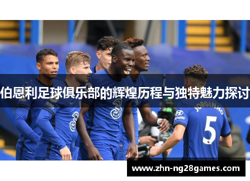 伯恩利足球俱乐部的辉煌历程与独特魅力探讨