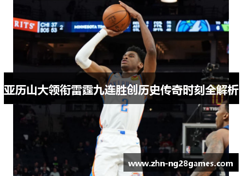 亚历山大领衔雷霆九连胜创历史传奇时刻全解析