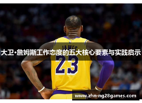 大卫·詹姆斯工作态度的五大核心要素与实践启示