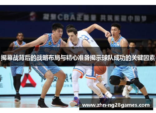揭幕战背后的战略布局与精心准备揭示球队成功的关键因素