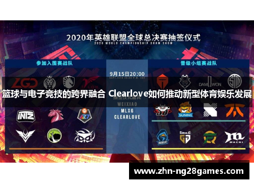 篮球与电子竞技的跨界融合 Clearlove如何推动新型体育娱乐发展