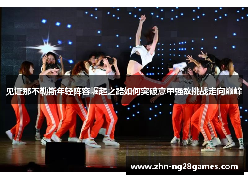 见证那不勒斯年轻阵容崛起之路如何突破意甲强敌挑战走向巅峰