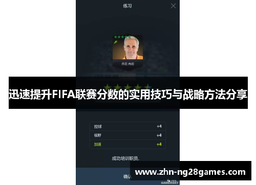 迅速提升FIFA联赛分数的实用技巧与战略方法分享