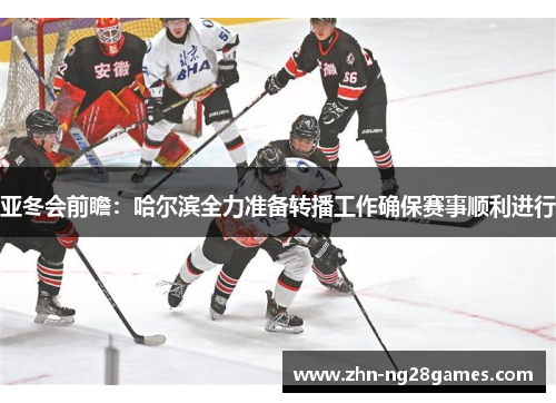 亚冬会前瞻：哈尔滨全力准备转播工作确保赛事顺利进行