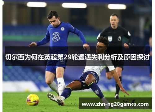 切尔西为何在英超第29轮遭遇失利分析及原因探讨