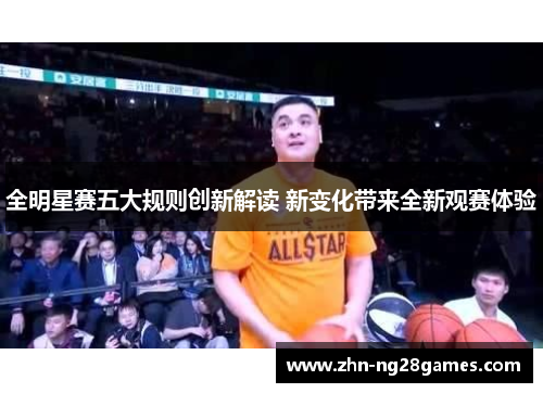 全明星赛五大规则创新解读 新变化带来全新观赛体验