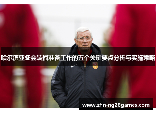 哈尔滨亚冬会转播准备工作的五个关键要点分析与实施策略