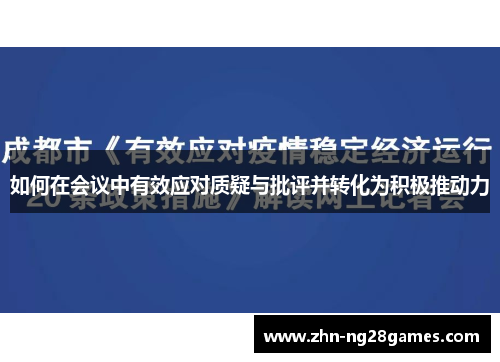 如何在会议中有效应对质疑与批评并转化为积极推动力