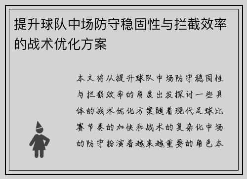 提升球队中场防守稳固性与拦截效率的战术优化方案