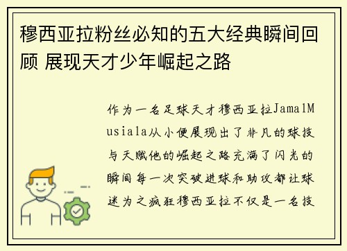 穆西亚拉粉丝必知的五大经典瞬间回顾 展现天才少年崛起之路