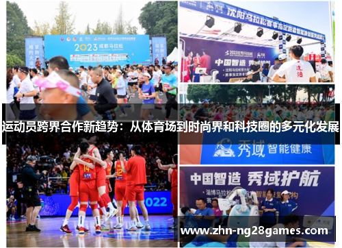运动员跨界合作新趋势：从体育场到时尚界和科技圈的多元化发展