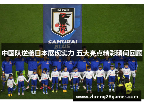 中国队逆袭日本展现实力 五大亮点精彩瞬间回顾