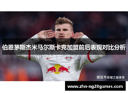 伯恩茅斯杰米马尔斯卡克加盟前后表现对比分析