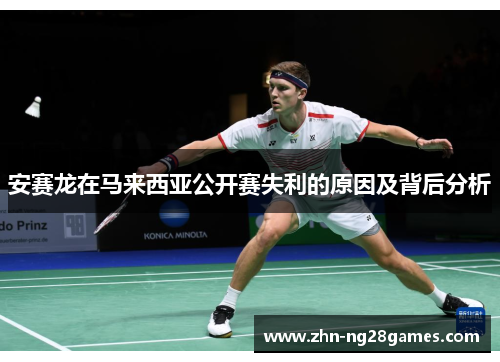 安赛龙在马来西亚公开赛失利的原因及背后分析
