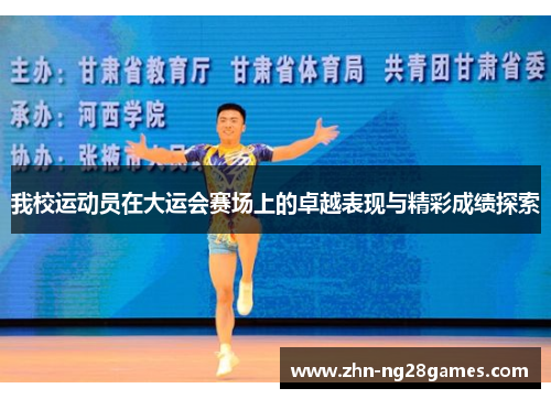 我校运动员在大运会赛场上的卓越表现与精彩成绩探索