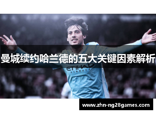 曼城续约哈兰德的五大关键因素解析