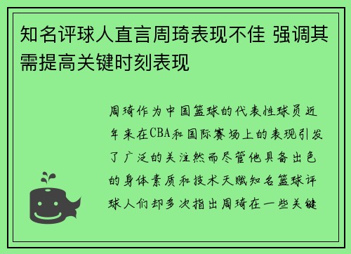 知名评球人直言周琦表现不佳 强调其需提高关键时刻表现