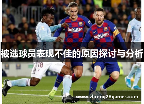 被选球员表现不佳的原因探讨与分析