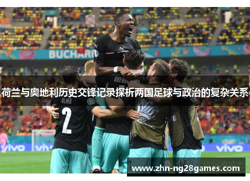 荷兰与奥地利历史交锋记录探析两国足球与政治的复杂关系