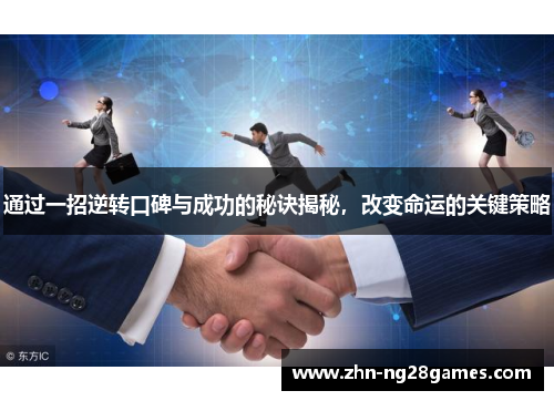 通过一招逆转口碑与成功的秘诀揭秘，改变命运的关键策略
