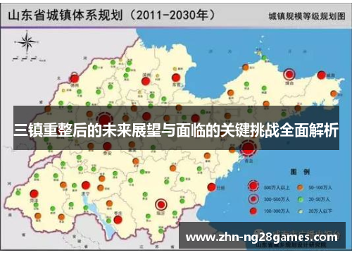 三镇重整后的未来展望与面临的关键挑战全面解析