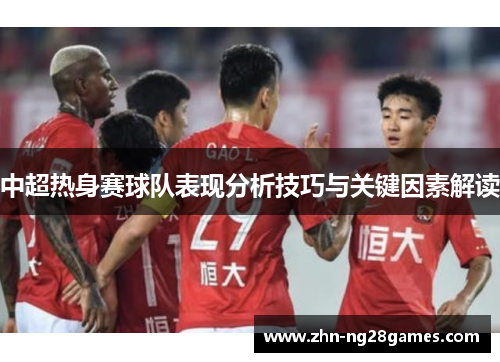 中超热身赛球队表现分析技巧与关键因素解读