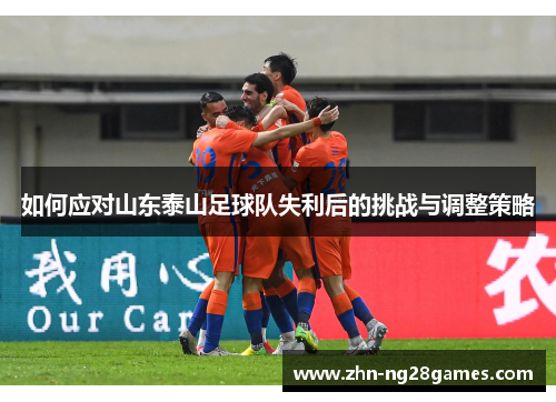 如何应对山东泰山足球队失利后的挑战与调整策略