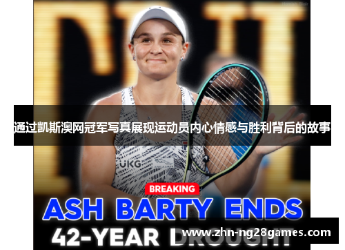 通过凯斯澳网冠军写真展现运动员内心情感与胜利背后的故事