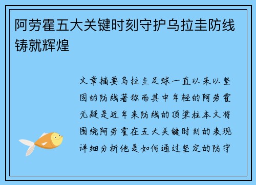 阿劳霍五大关键时刻守护乌拉圭防线铸就辉煌