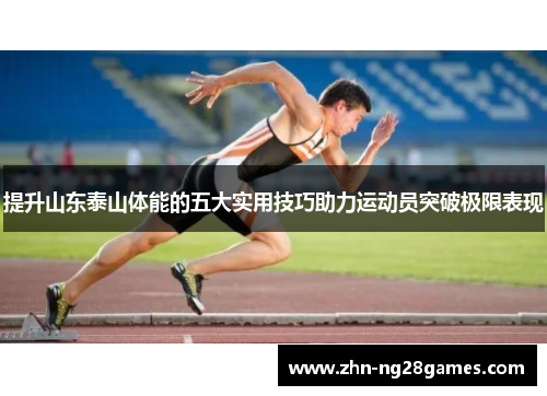 提升山东泰山体能的五大实用技巧助力运动员突破极限表现