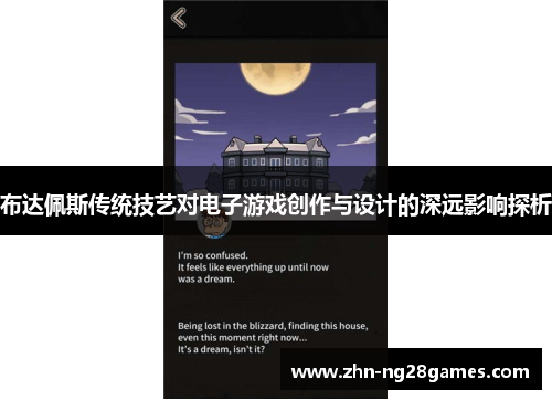 布达佩斯传统技艺对电子游戏创作与设计的深远影响探析