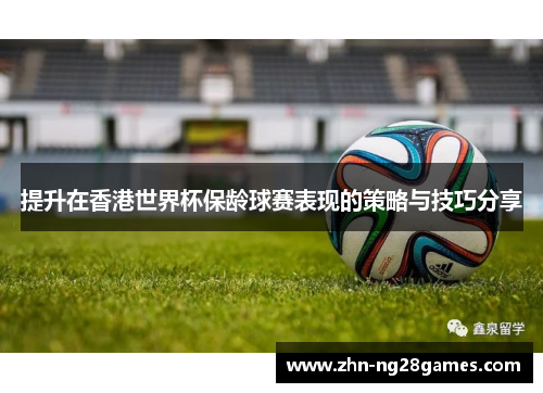 提升在香港世界杯保龄球赛表现的策略与技巧分享