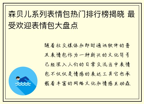 森贝儿系列表情包热门排行榜揭晓 最受欢迎表情包大盘点