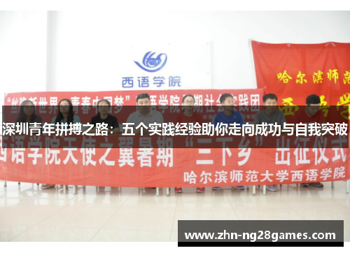 深圳青年拼搏之路：五个实践经验助你走向成功与自我突破